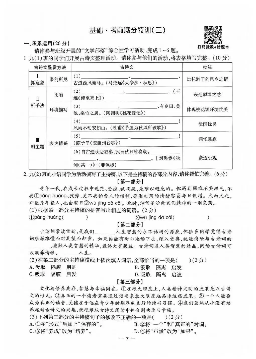 2026中考语文复习:《考前基础满分特训》,可下载 第10张