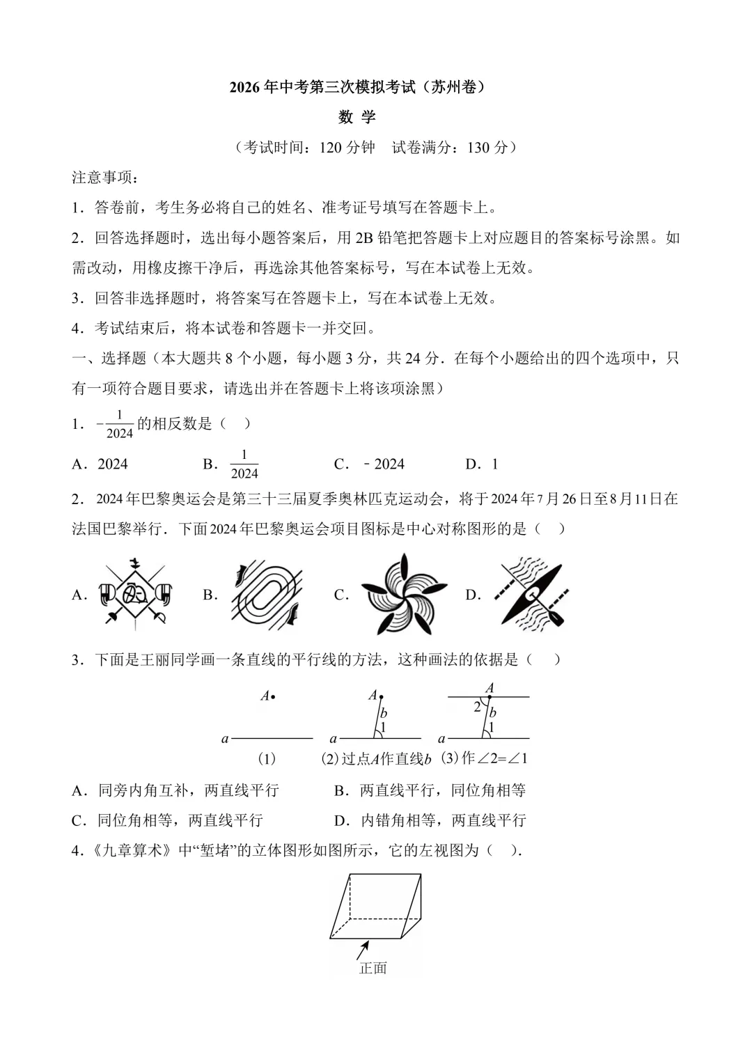 2026年中考第三次模拟考试数学(江苏苏州卷)含解析 第3张