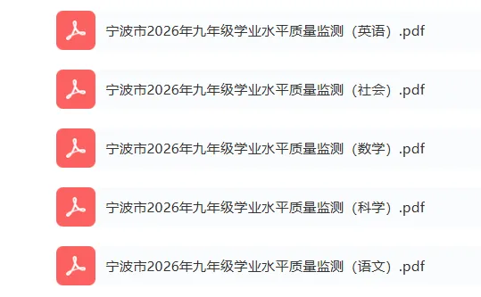 宁波中考一模 | 2026年4月宁波市中考一模「全科」试题 第2张