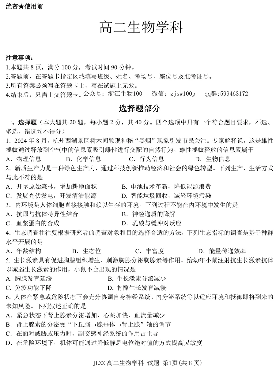 2026年4月金兰合作高二期中联考生物试卷、答案 第1张