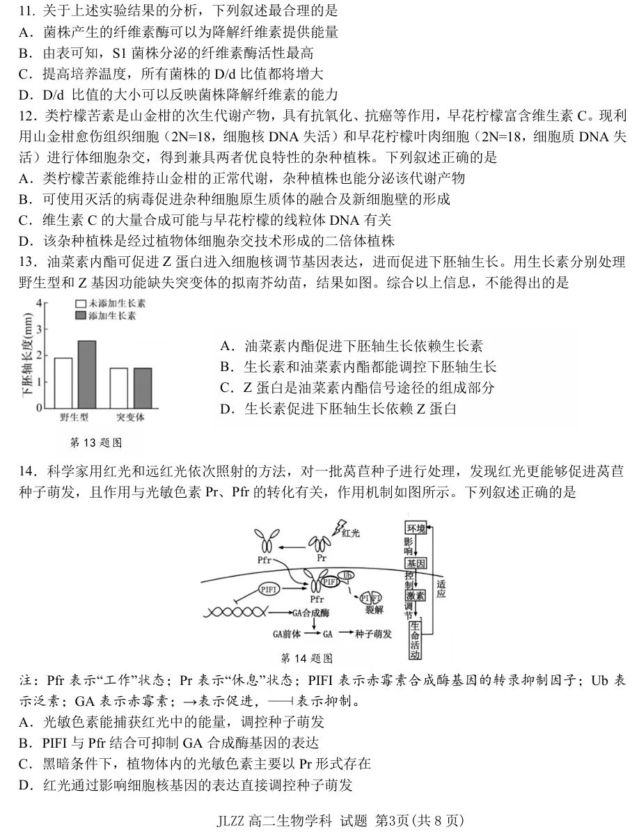 2026年4月金兰合作高二期中联考生物试卷、答案 第3张