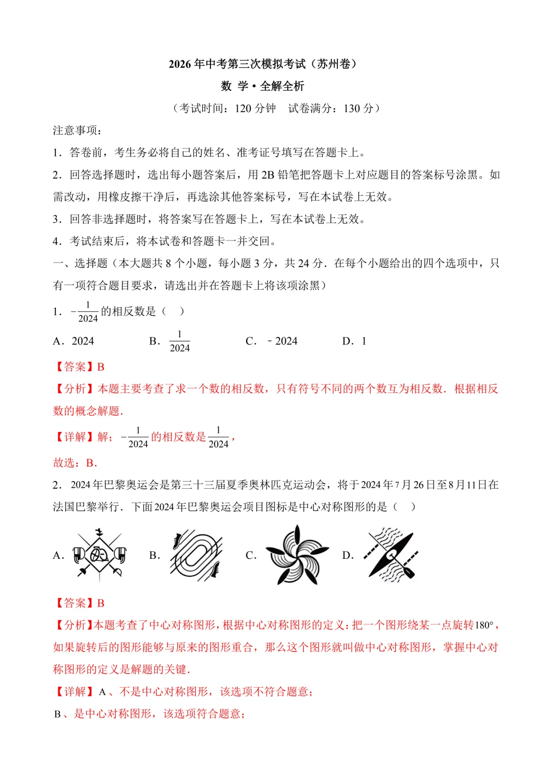 2026年中考第三次模拟考试数学(江苏苏州卷)含解析 第12张