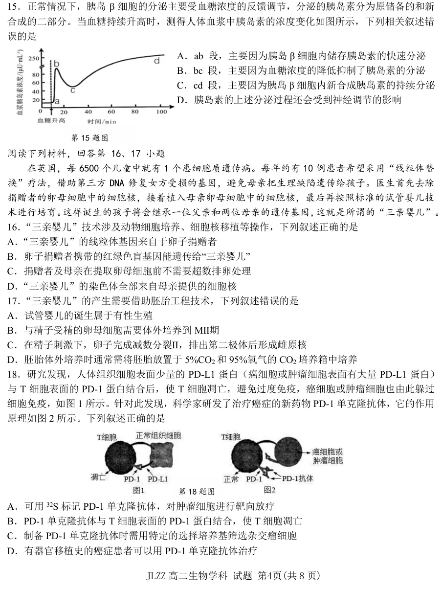 2026年4月金兰合作高二期中联考生物试卷、答案 第4张