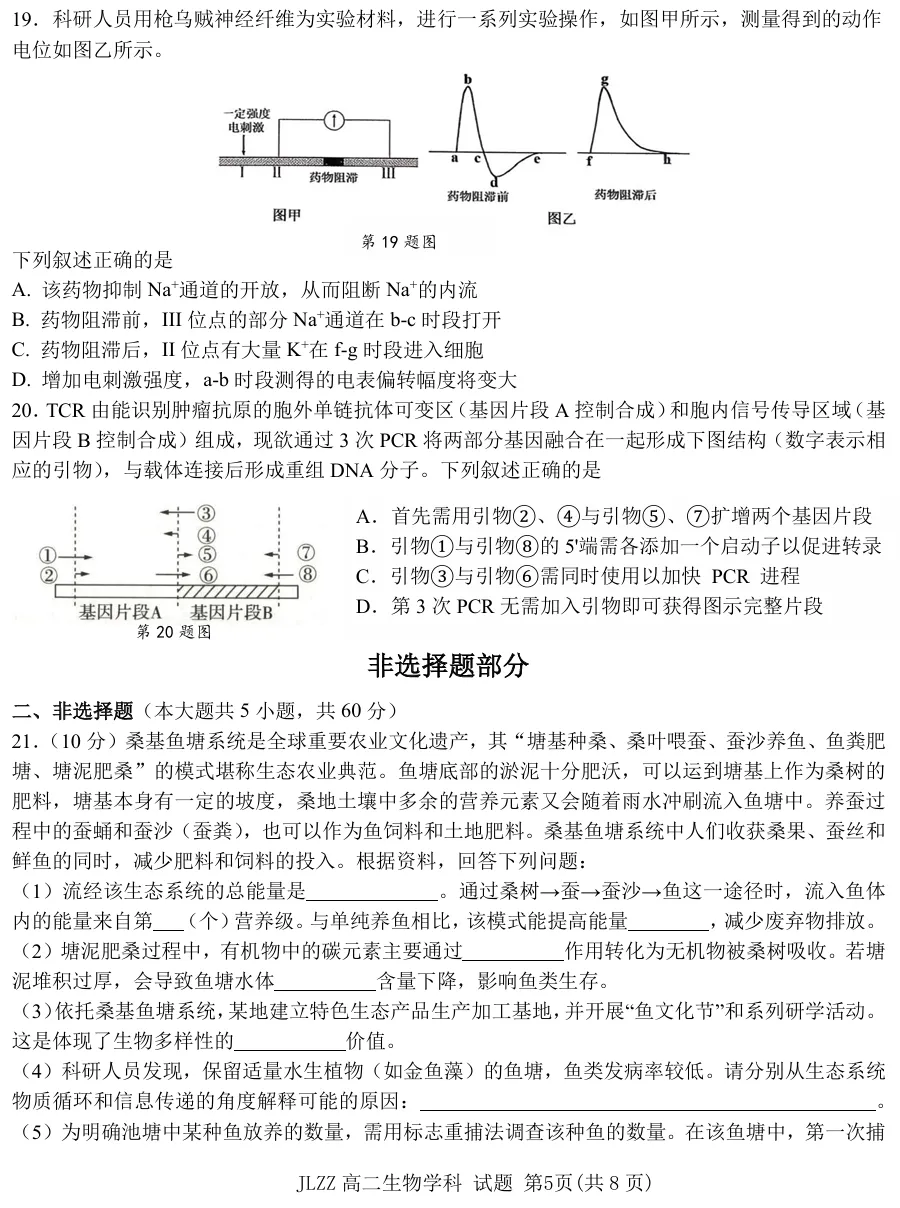 2026年4月金兰合作高二期中联考生物试卷、答案 第5张