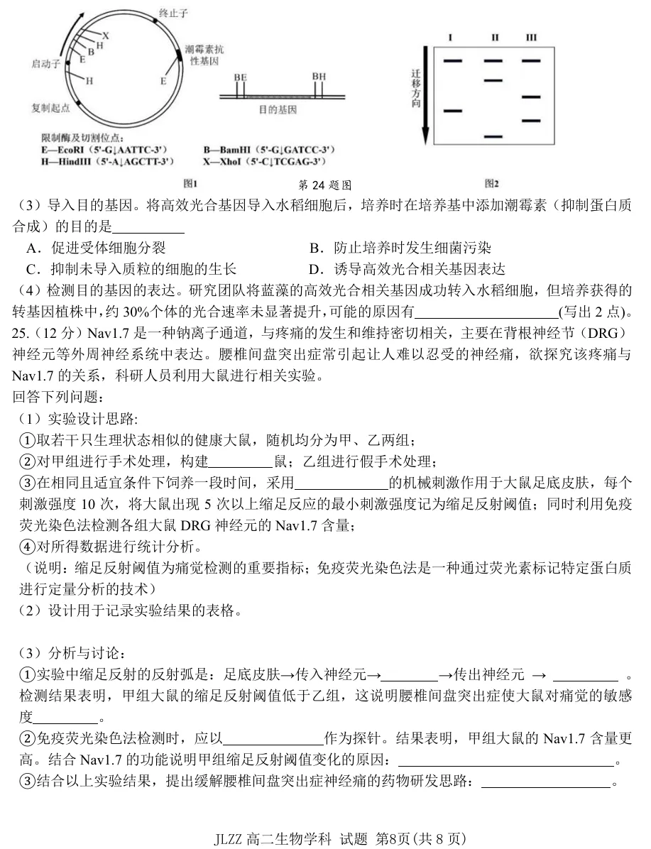 2026年4月金兰合作高二期中联考生物试卷、答案 第8张