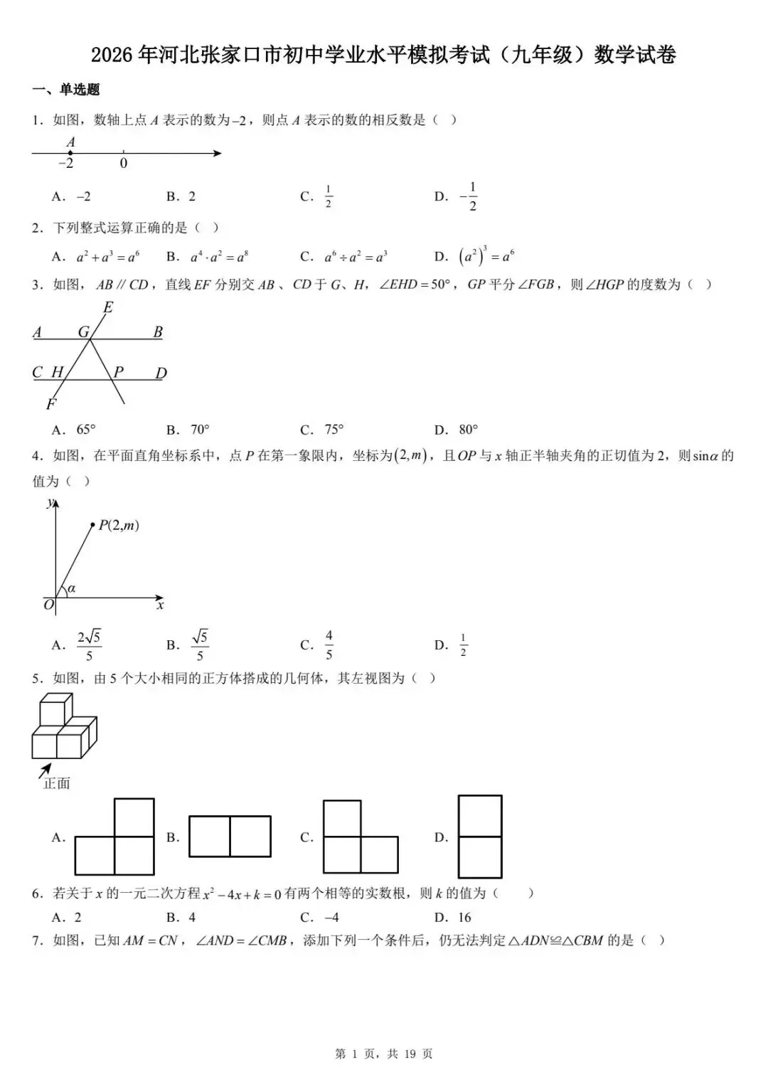 2026年河北张家口市初中学业水平模拟考试(九年级)数学试卷 第5张
