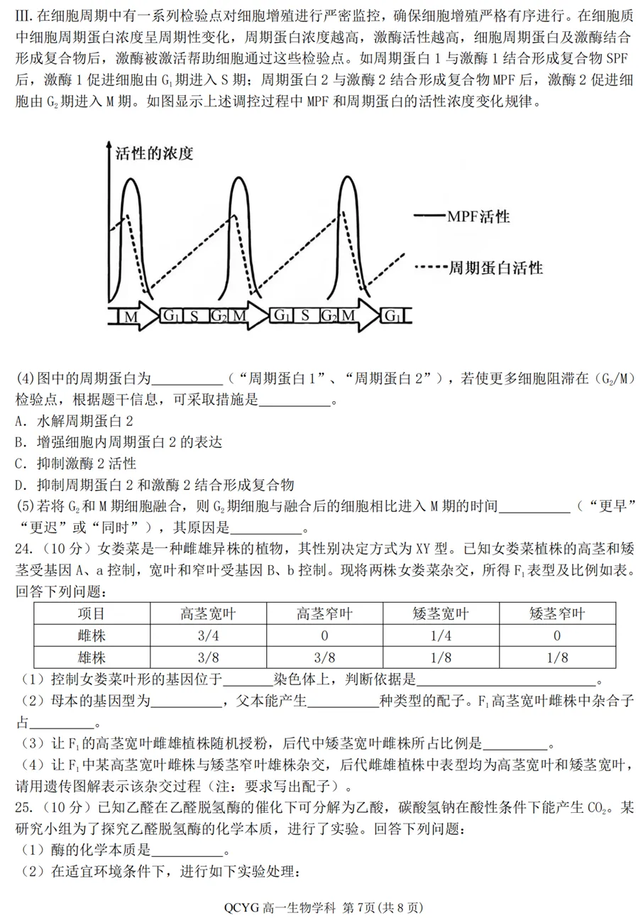 2026年4月七彩阳光高一期中联考生物试卷、答案 第6张