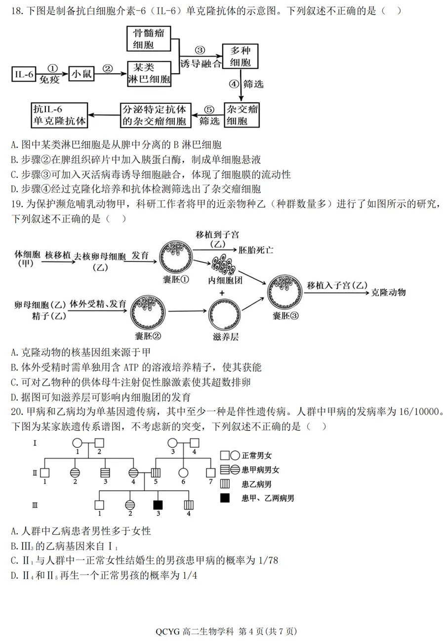 2026年4月七彩阳光高二期中联考生物试卷、答案 第4张