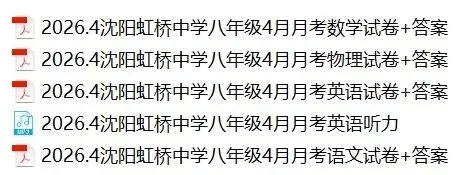 2026.4沈阳虹桥中学八年级4月月考试卷+答案(含听力) 第1张