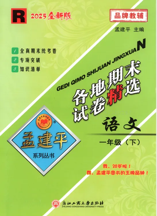 26春 《孟建平各地期末试卷精选》语文123456下,PDF电子版,免费下载 第1张