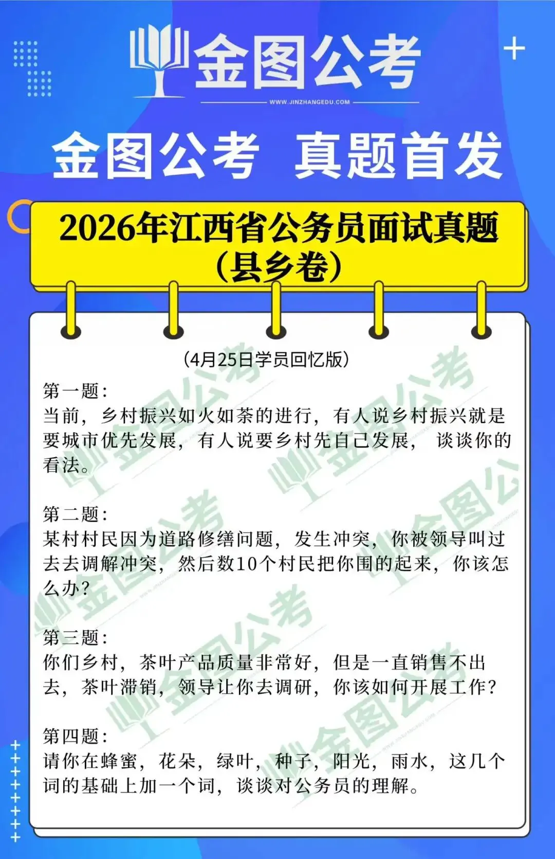 4月25日江西省公务员面试县乡卷真题来啦! 第2张