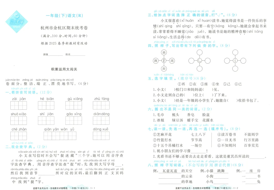 26春 《孟建平各地期末试卷精选》语文123456下,PDF电子版,免费下载 第2张