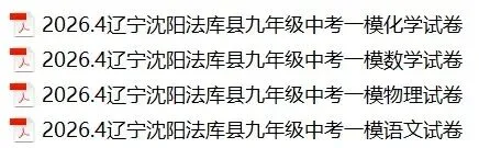 2026.4辽宁沈阳法库县九年级中考一模语文物理化学试卷 第1张