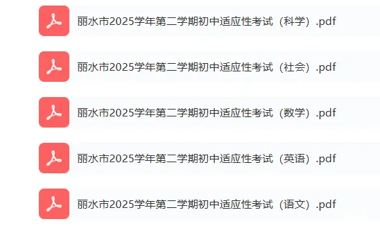 丽水中考一模 | 2026年4月丽水市中考一模「全科」试题 第2张