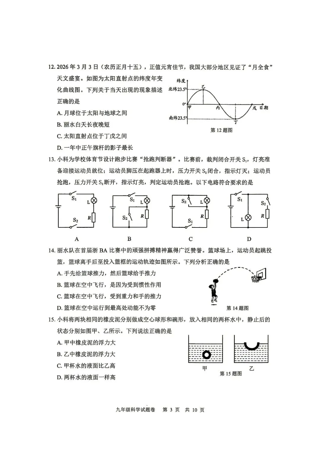 丽水中考一模 | 2026年4月丽水市中考一模「全科」试题 第6张