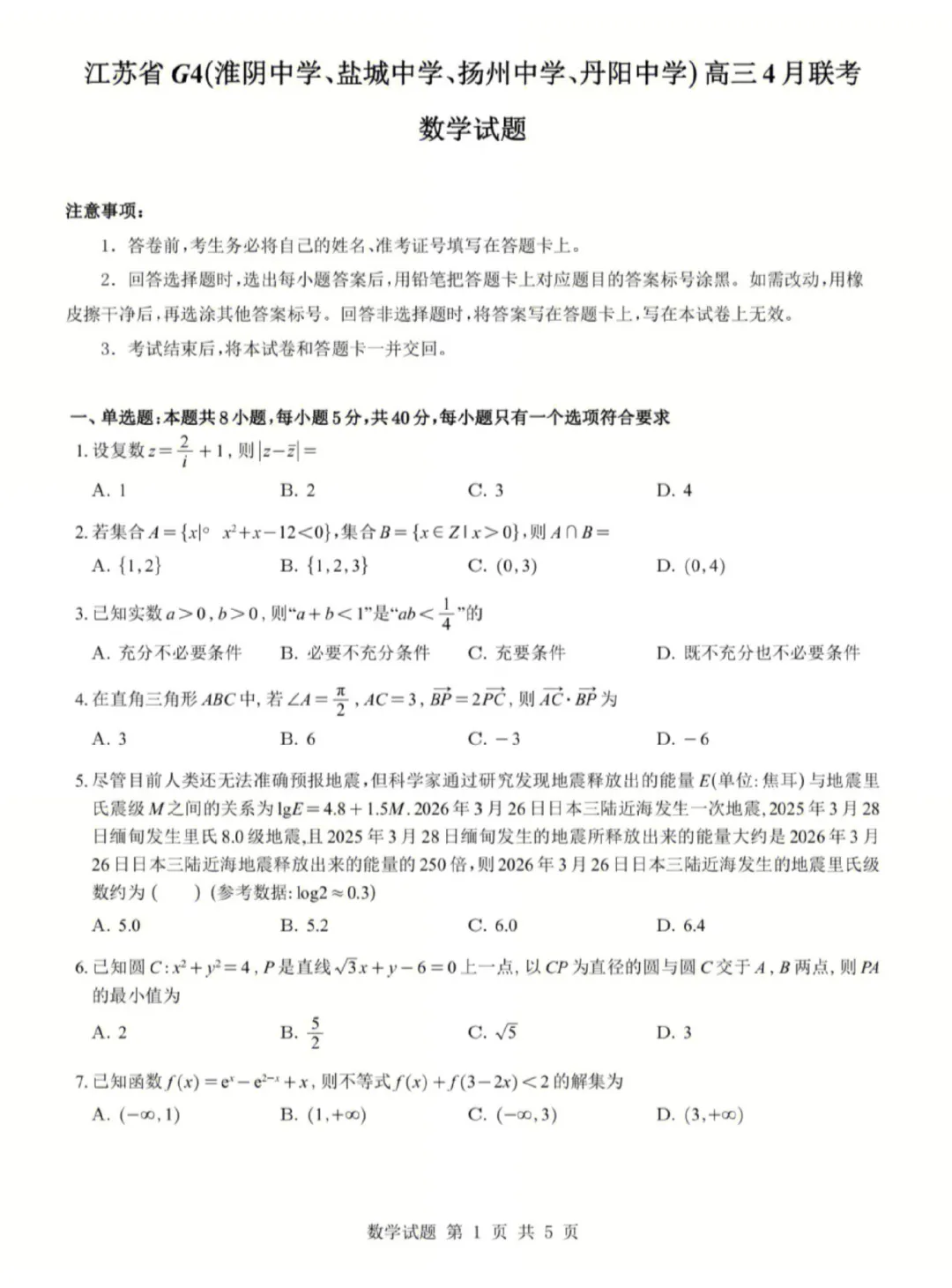 网上好评如潮,江苏省G4联考高三数学试卷及逐题解析 第2张