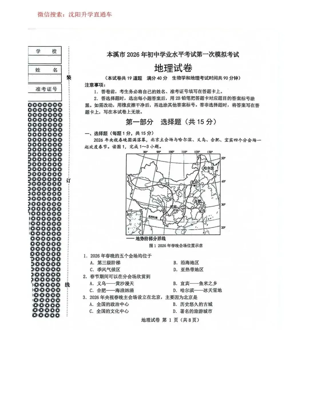 2026.4辽宁本溪八年级中考一模地理、生物试卷+答案 第1张