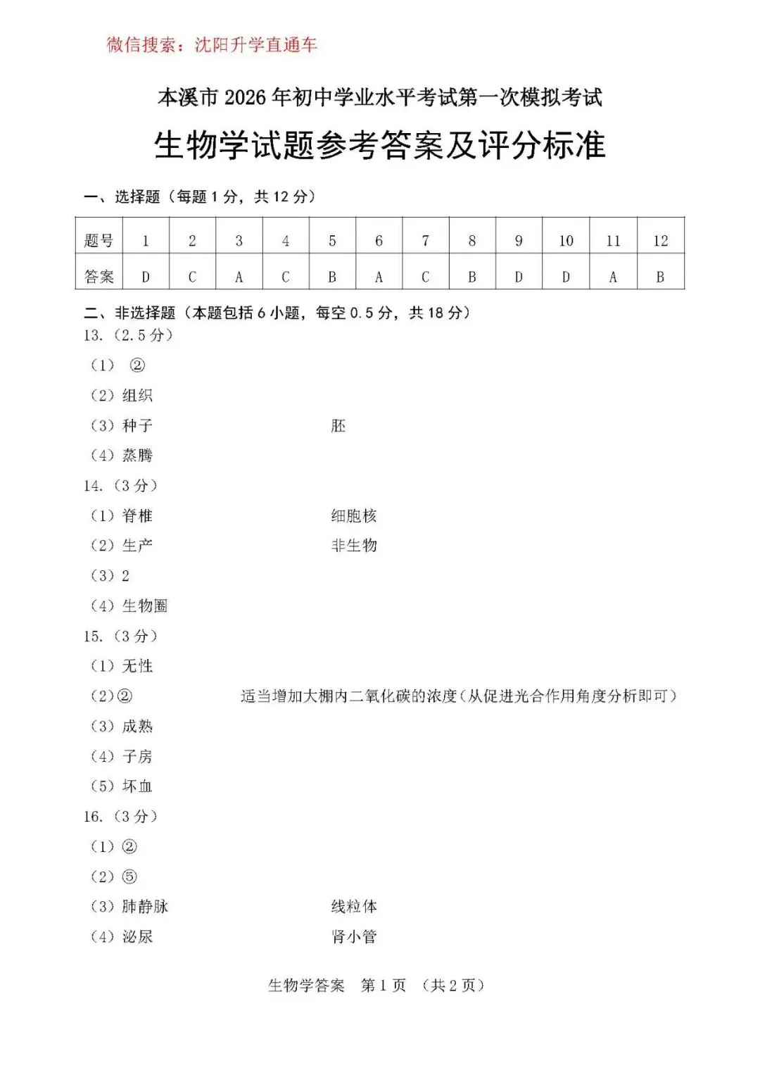 2026.4辽宁本溪八年级中考一模地理、生物试卷+答案 第4张