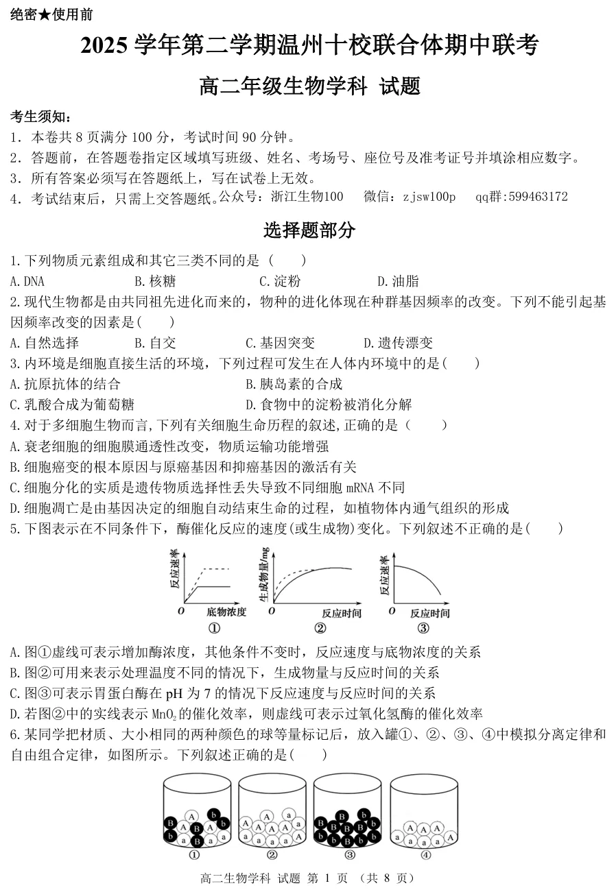 2026年4月温州十校高二期中联考生物试卷、答案和解析 第1张