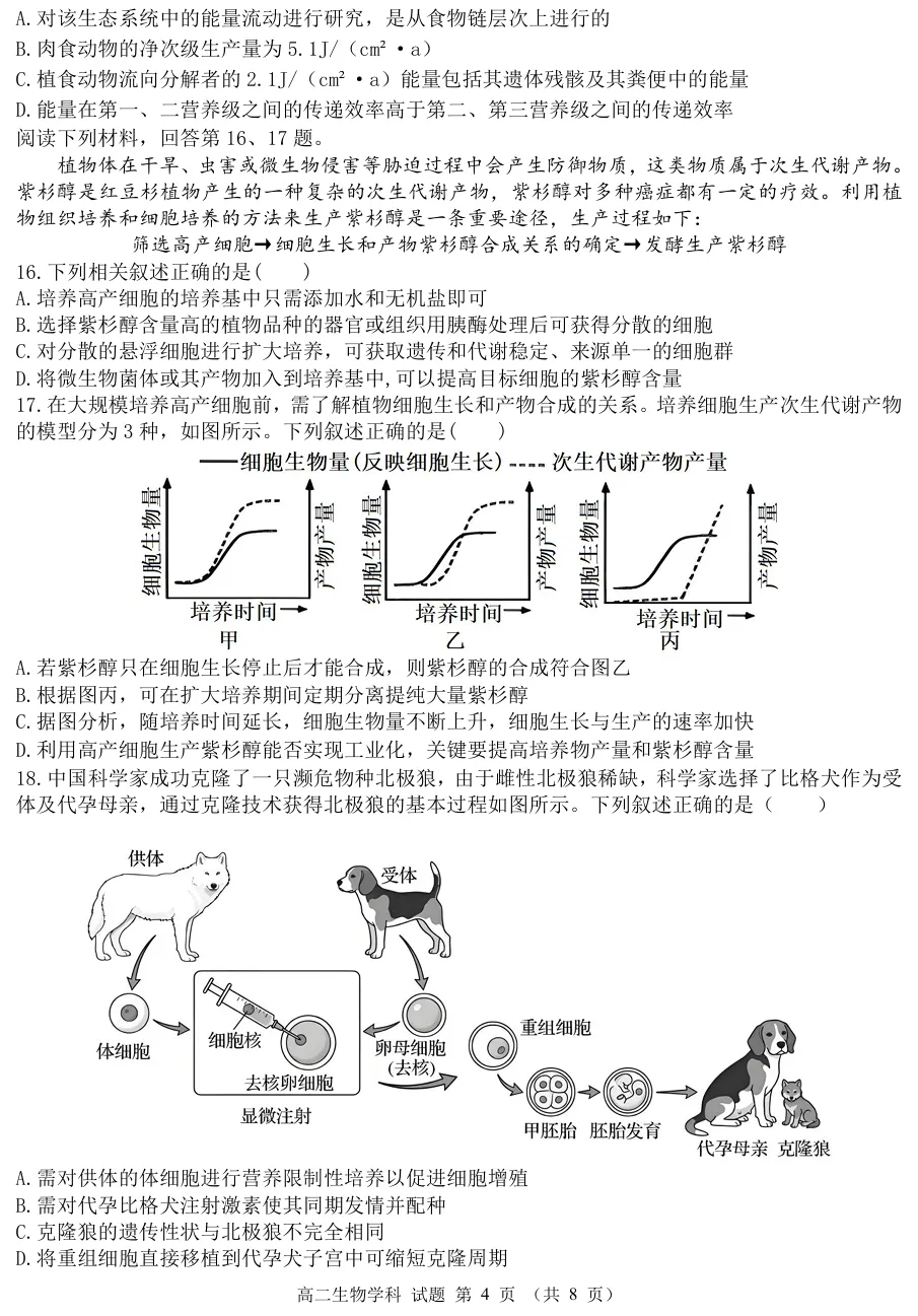 2026年4月温州十校高二期中联考生物试卷、答案和解析 第4张