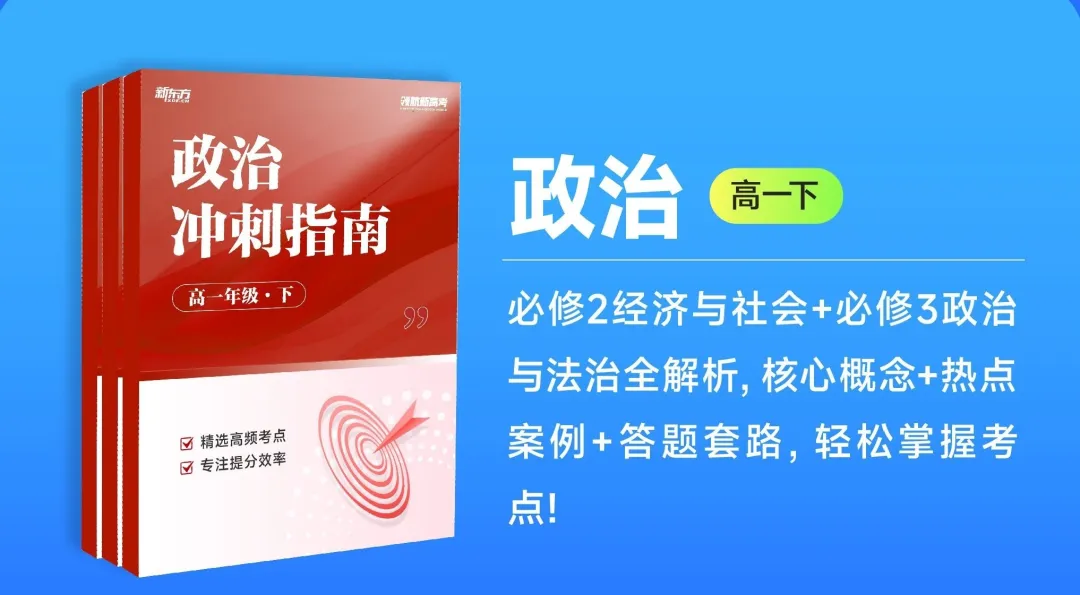 期中冲刺|老生专属!高一高二真题+政生核心背练手册免费领 第14张