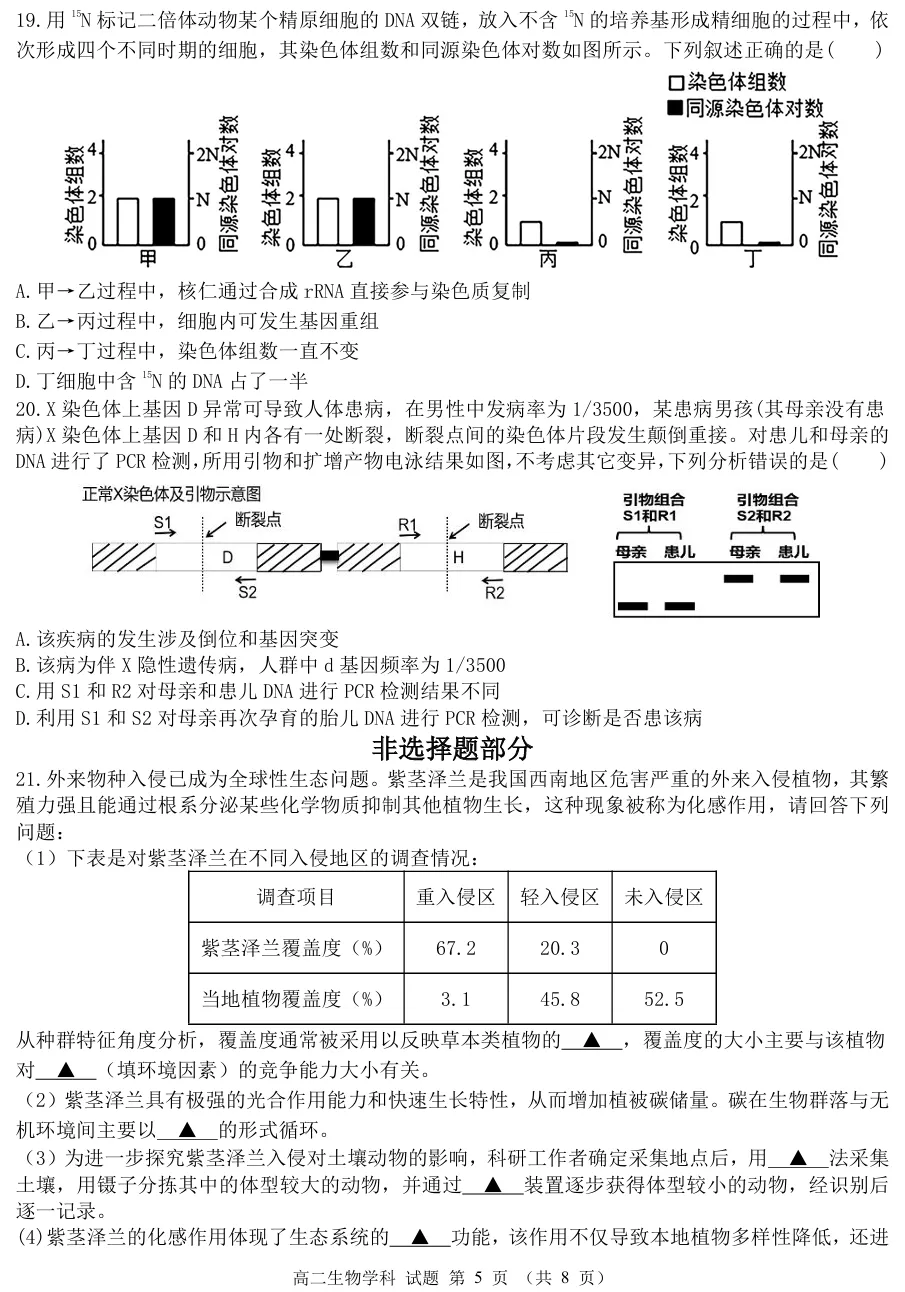 2026年4月温州十校高二期中联考生物试卷、答案和解析 第5张