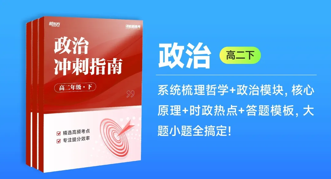 期中冲刺|老生专属!高一高二真题+政生核心背练手册免费领 第17张