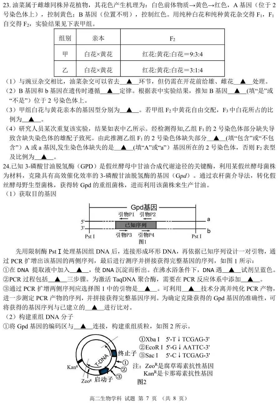 2026年4月温州十校高二期中联考生物试卷、答案和解析 第7张