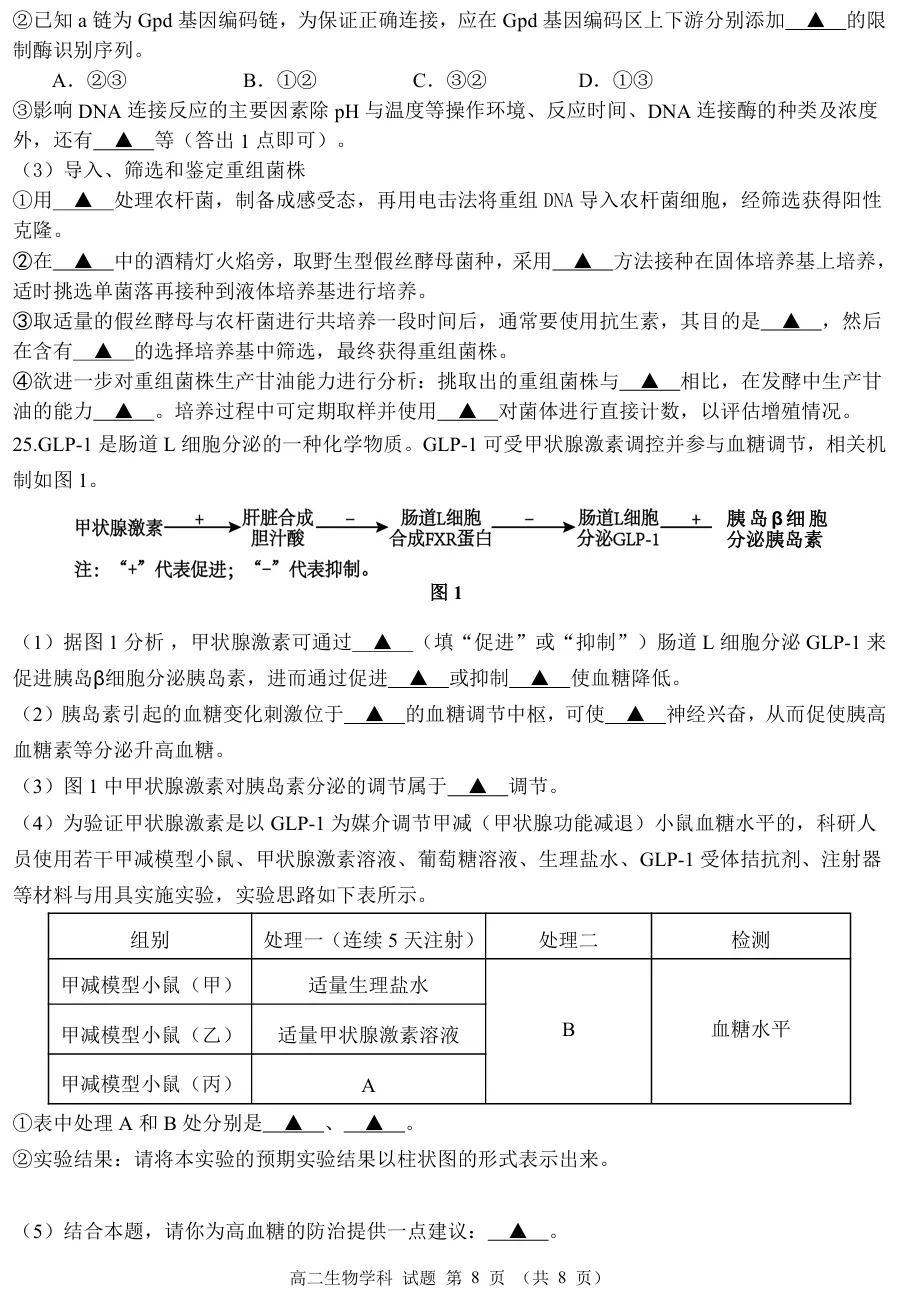 2026年4月温州十校高二期中联考生物试卷、答案和解析 第8张