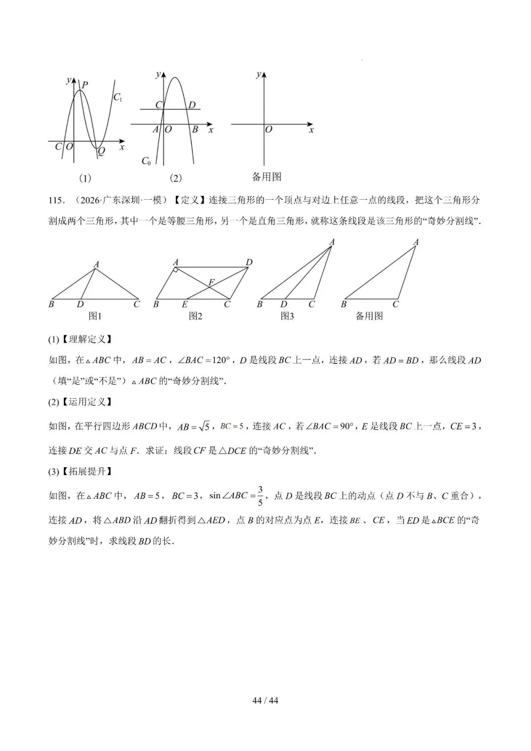 中考冲刺精选115题、23种题型汇编 第44张