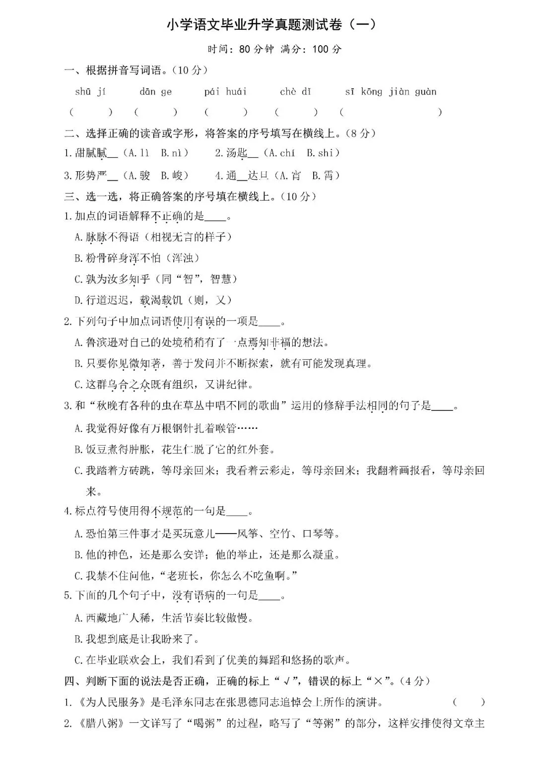 【小升初】小学语文毕业升学真题测试卷(一)含答案,可下载! 第3张