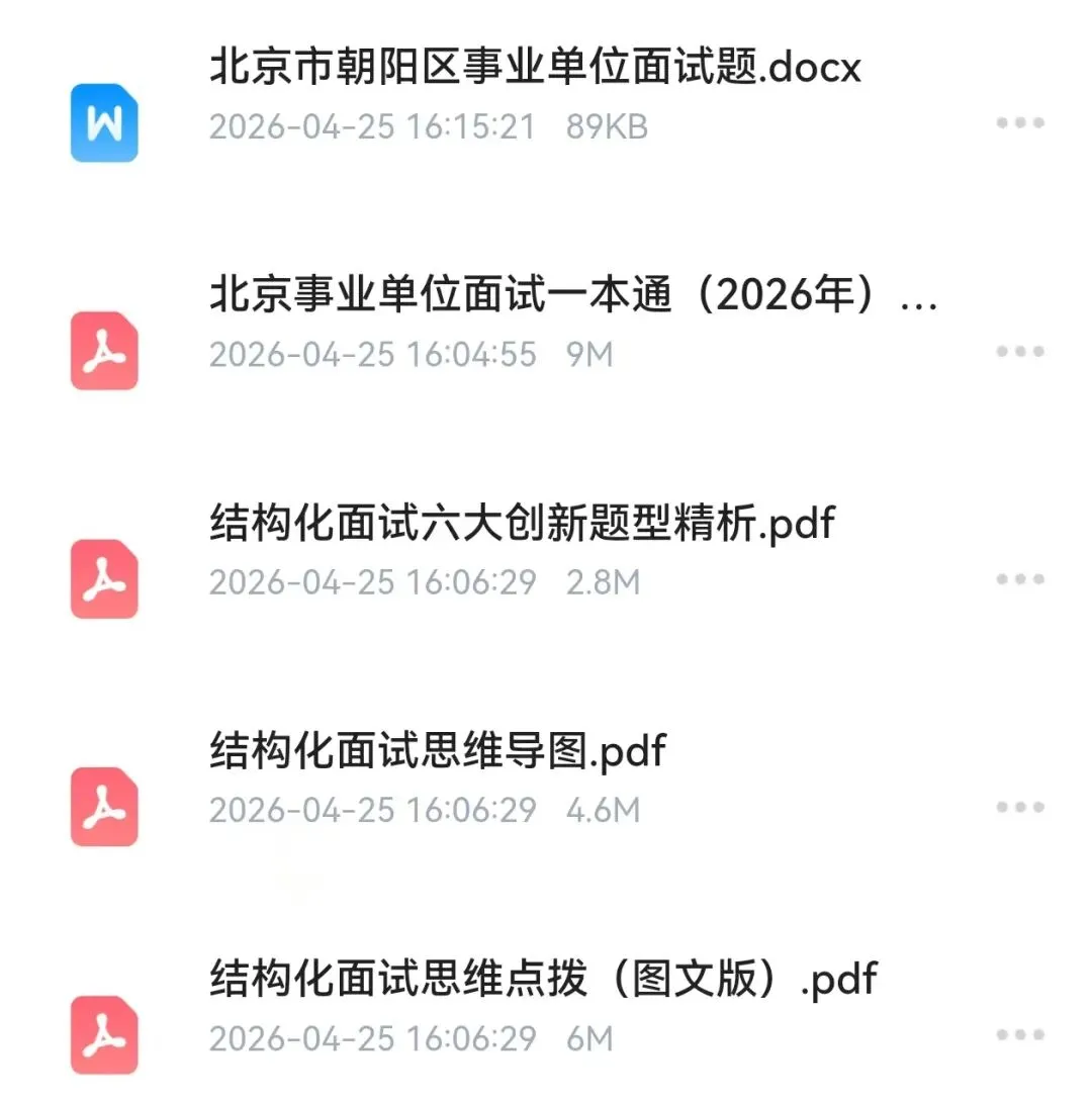 北京事业单位联考面试真题解析,面试考情分析,2026年最新面试资料免费领取! 第18张