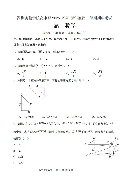 最新!2026年深实验高一下数学期中真题及答案已出! 第2张