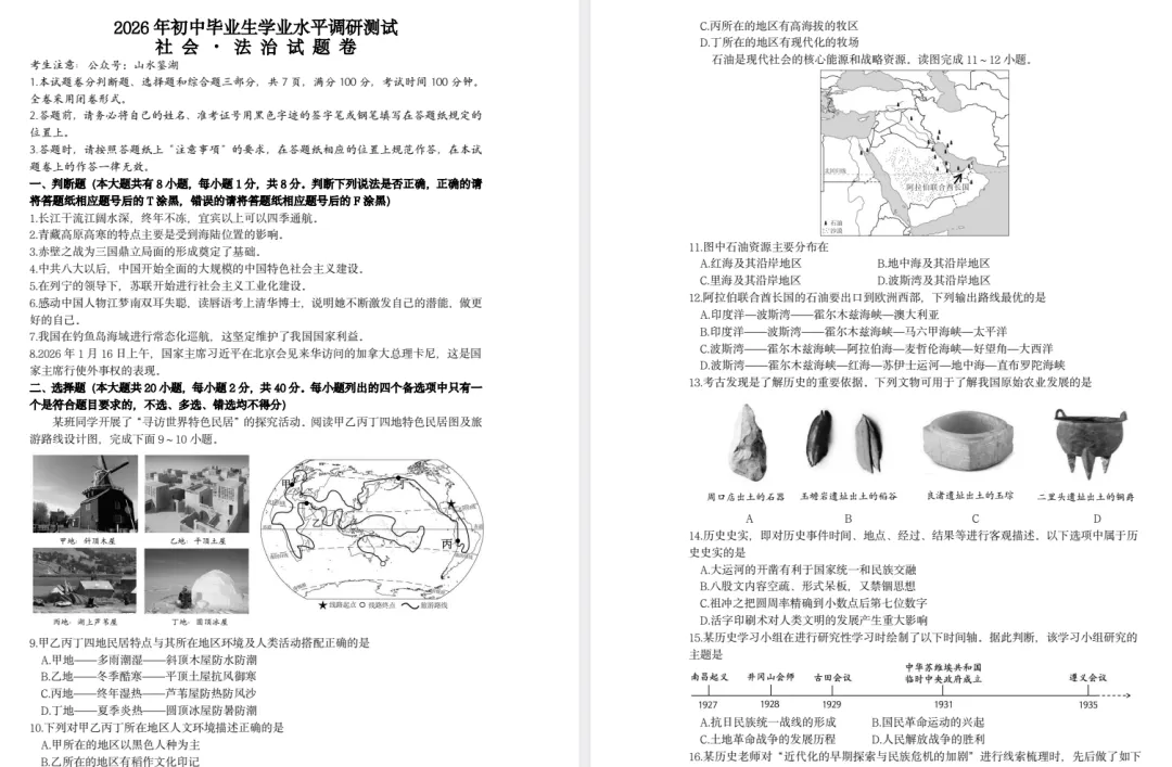 【社会一模】2026年衢州常山社会一模试卷(含答案) 第1张