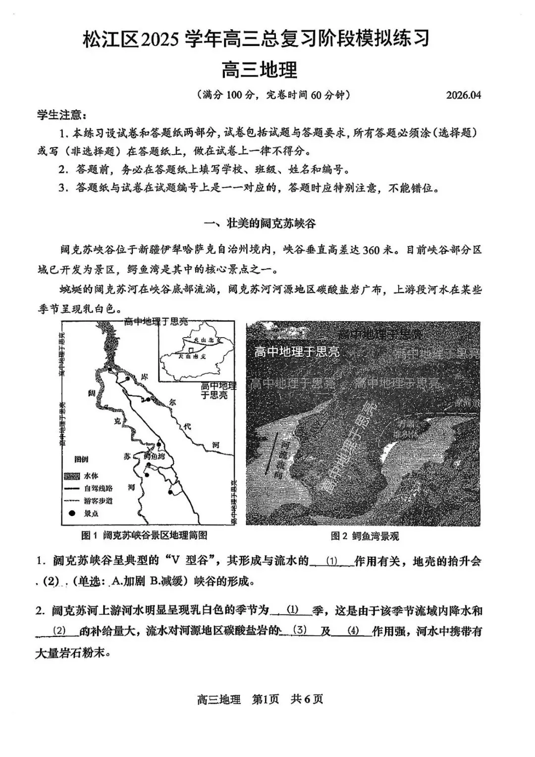2026届高三二模地理试卷 第1张