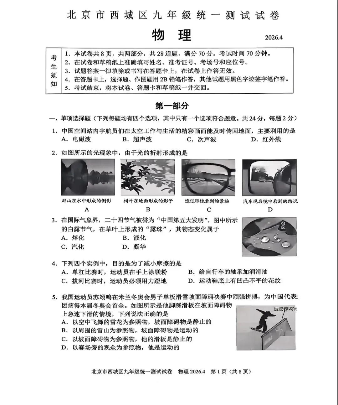 2026年西城区初三一模物理试卷&附答案 第3张