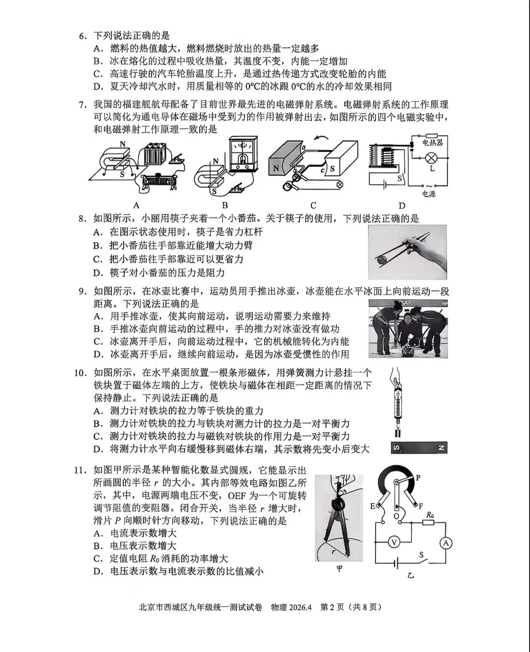 2026年西城区初三一模物理试卷&附答案 第4张