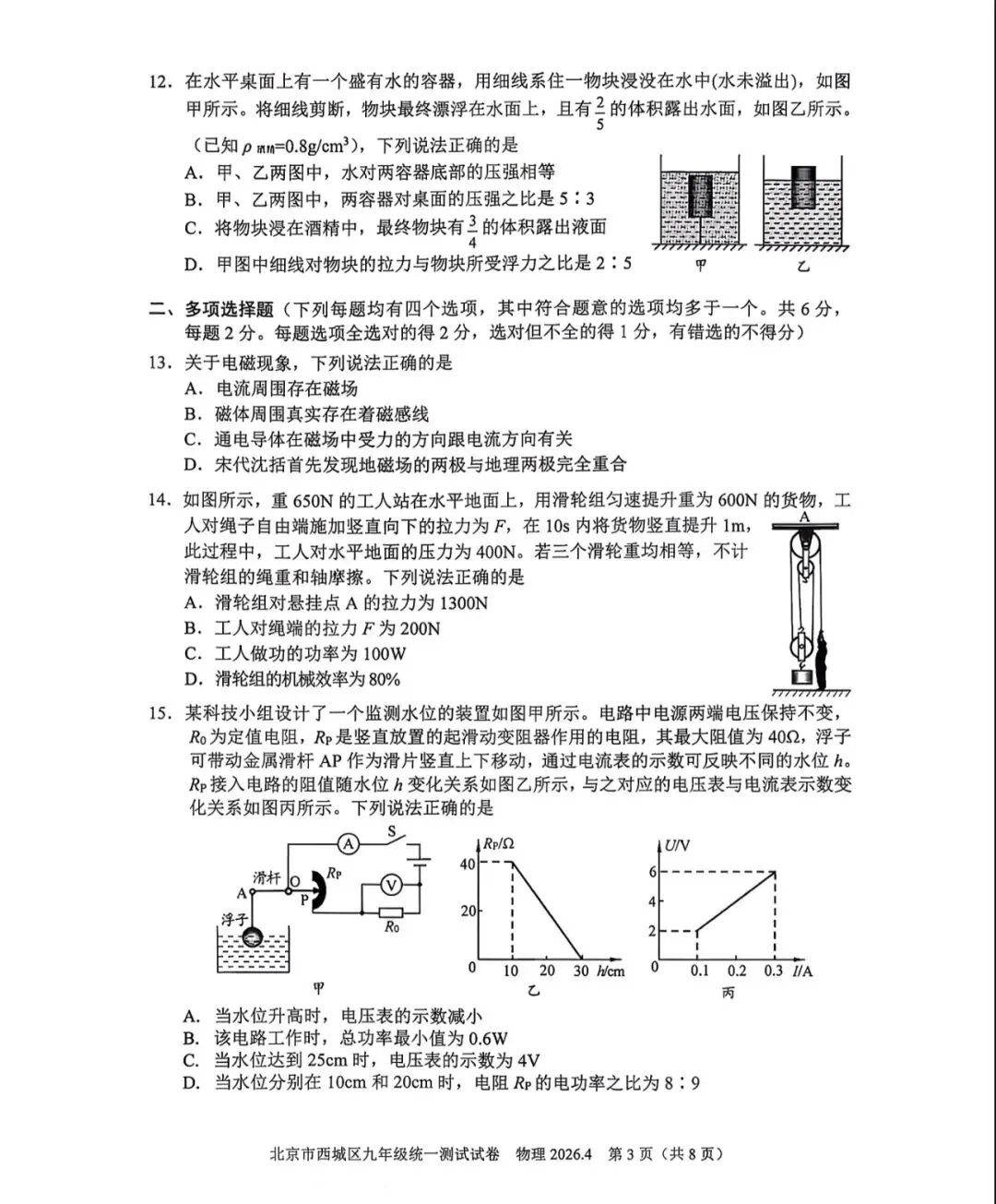 2026年西城区初三一模物理试卷&附答案 第5张