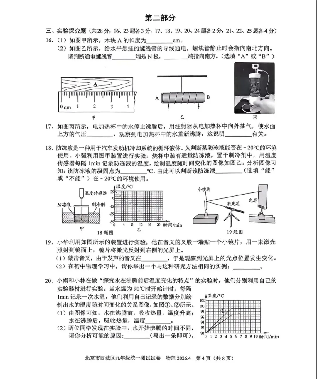 2026年西城区初三一模物理试卷&附答案 第6张