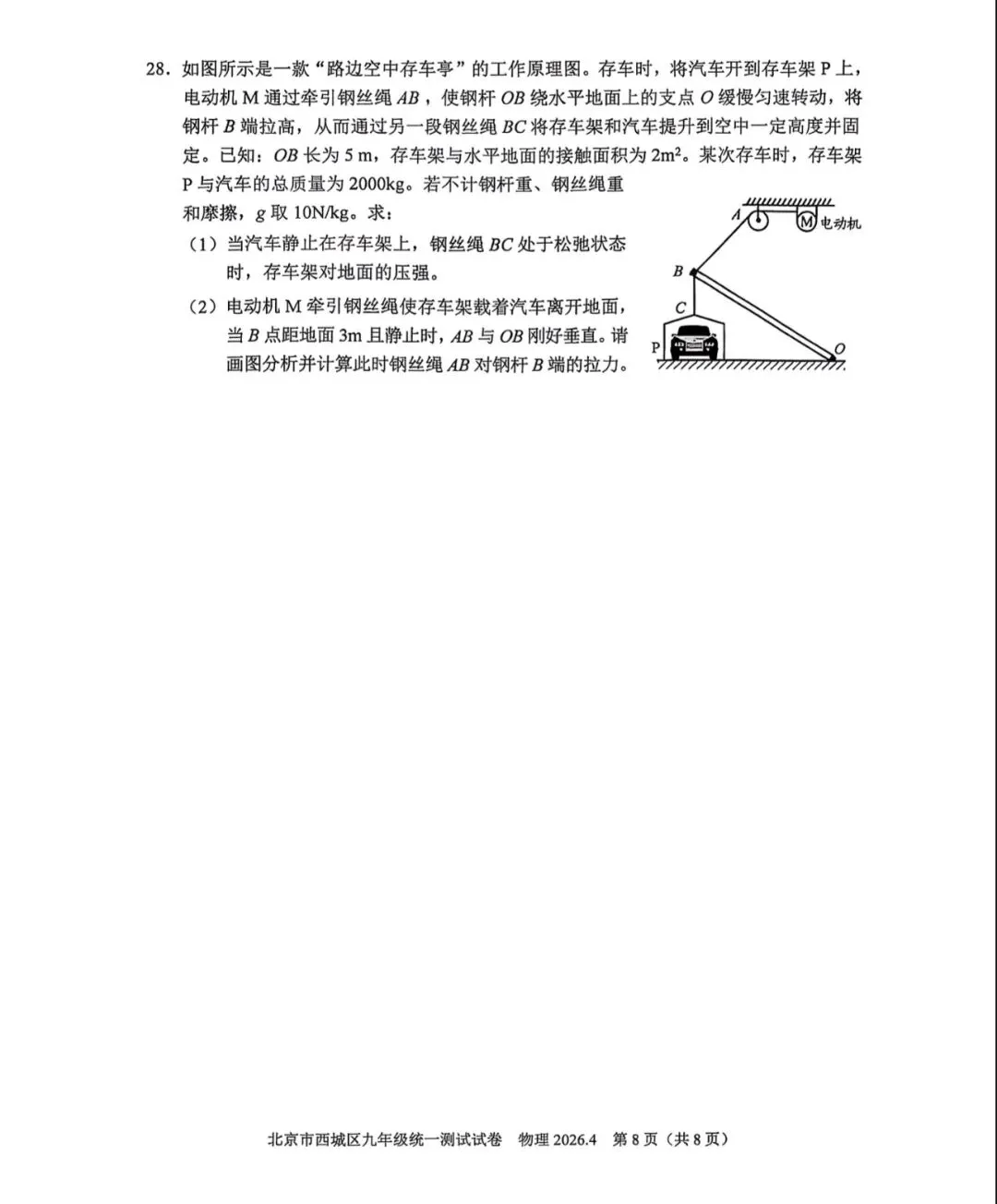 2026年西城区初三一模物理试卷&附答案 第10张