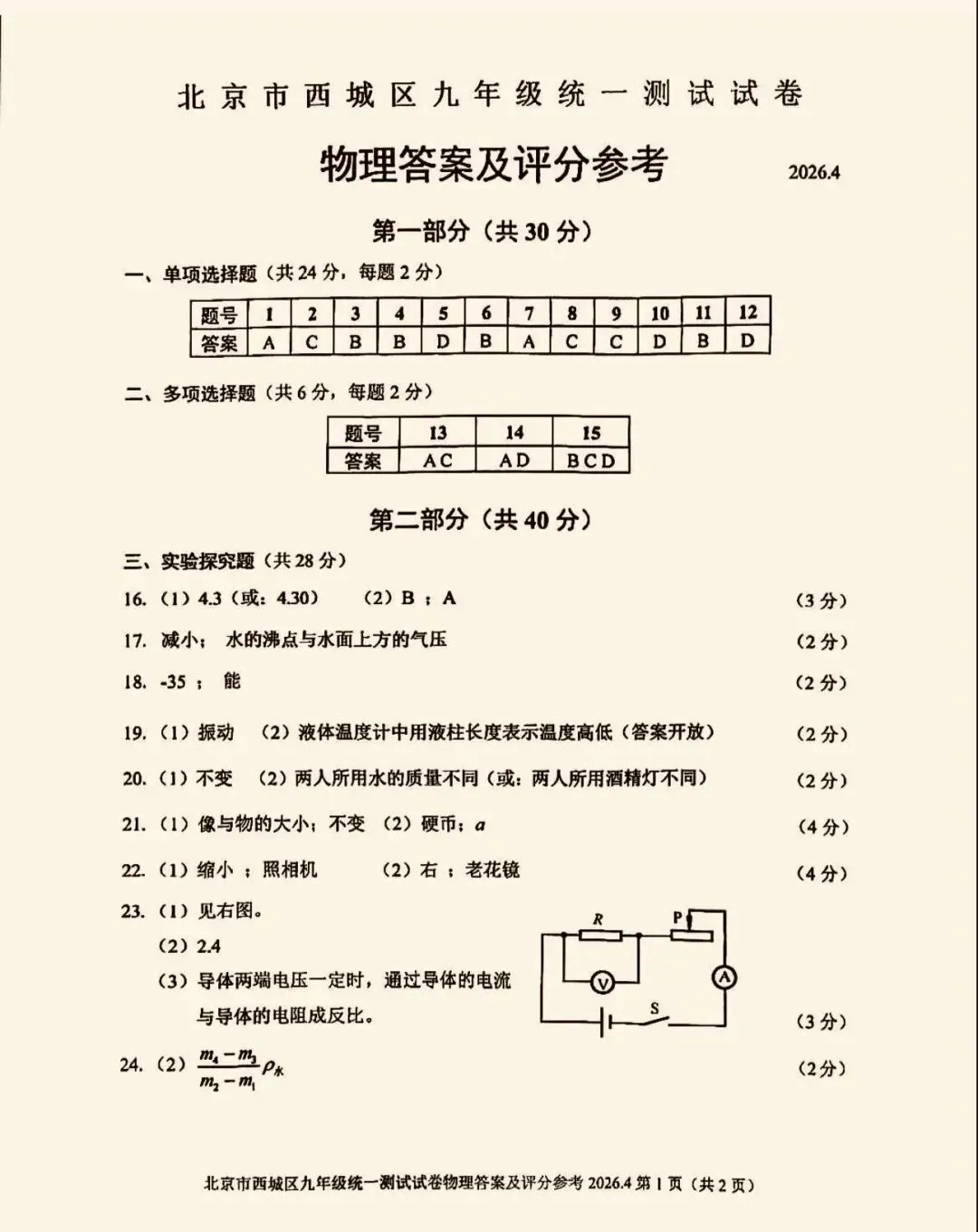 2026年西城区初三一模物理试卷&附答案 第12张