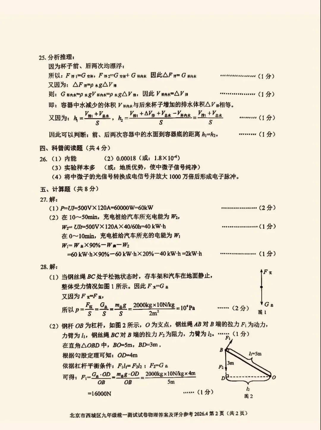2026年西城区初三一模物理试卷&附答案 第13张