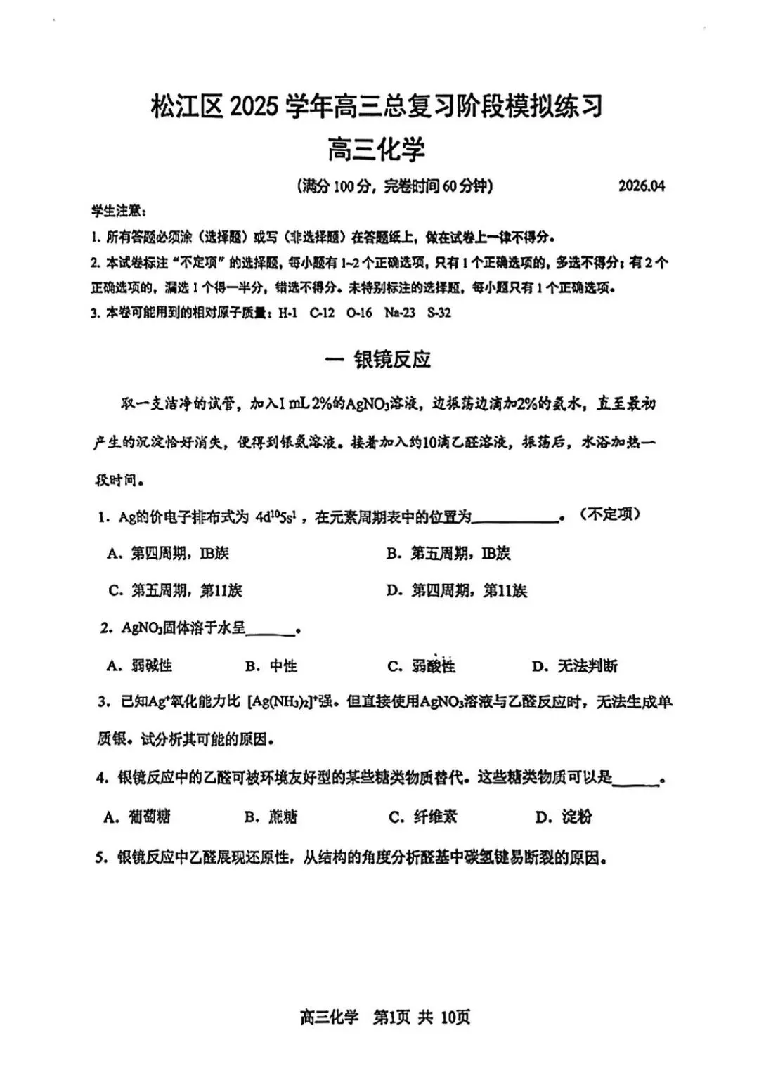 2026届高三二模化学试卷 第1张