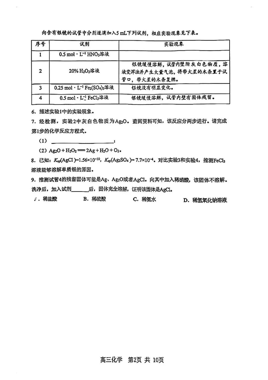 2026届高三二模化学试卷 第2张