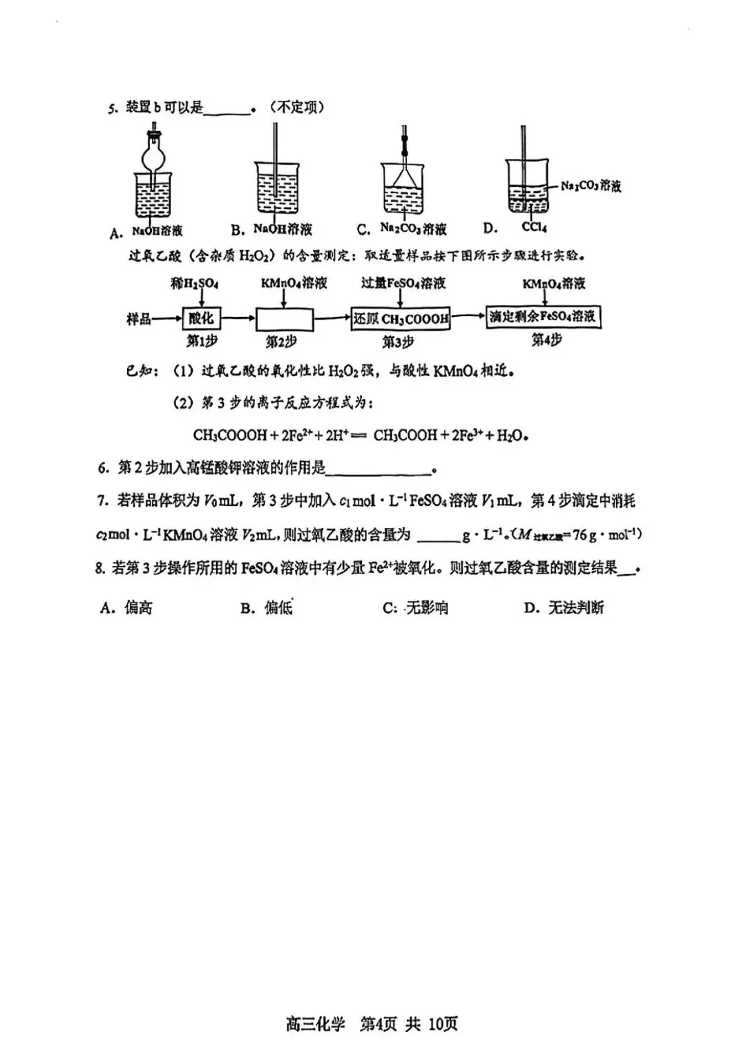 2026届高三二模化学试卷 第4张
