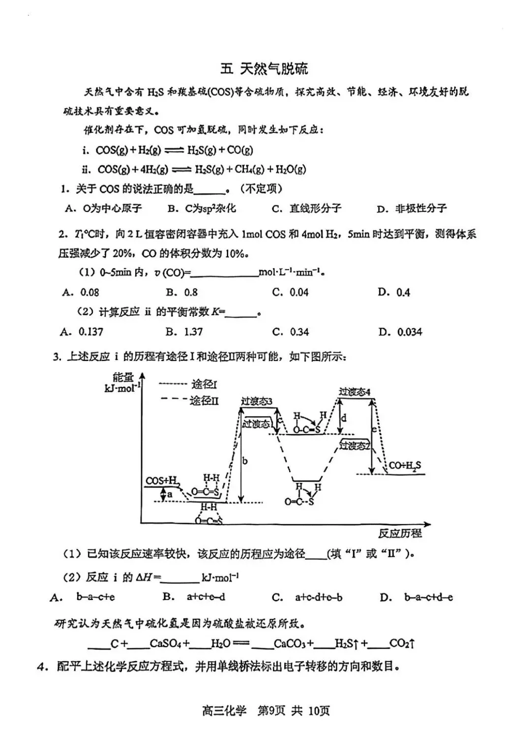 2026届高三二模化学试卷 第9张