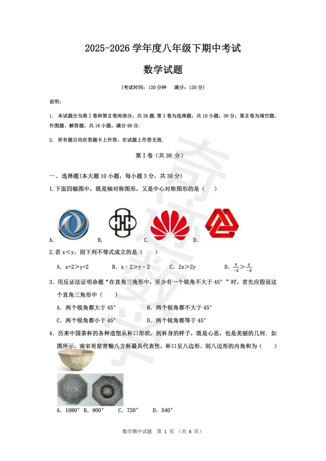 2026年八年级下期中考试数学试卷 第2张