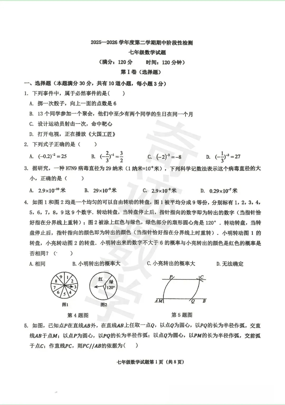 2026年七年级期中数学考试试卷及参考答案 第2张