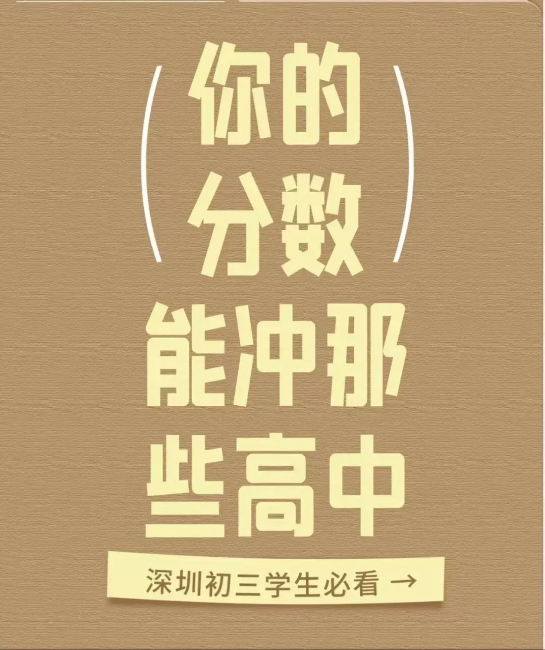 深圳中考分数转换解读:168所高中(含民办、中职),家长必读的一课 第4张