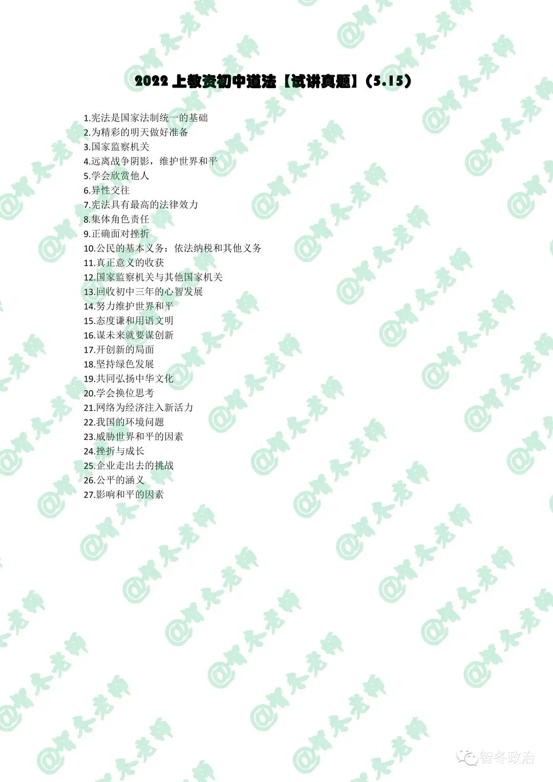 智面试|【转折,可参照的最早真题】22上教资面试初中道法试讲!做好对比,速度练习!值得收藏! 第4张